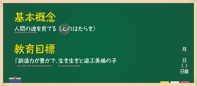 イメージ：美鳩の教育
