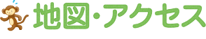 地図・アクセス