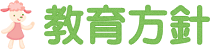 教育方針