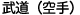 武道（空手）