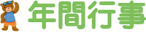 年間行事