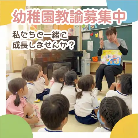 幼稚園教諭募集中