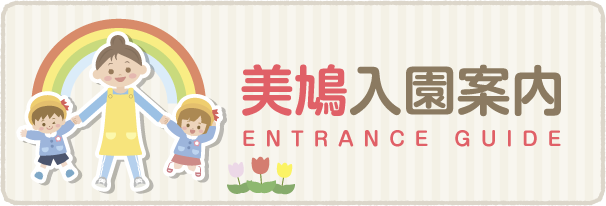 美鳩入園案内