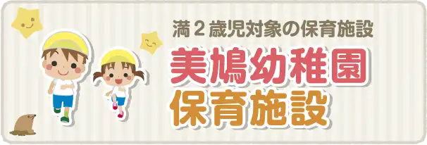 美鳩保育所
