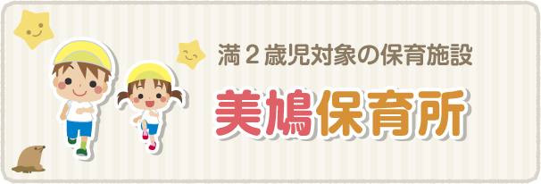 美鳩保育所
