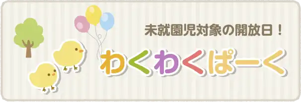 わくわくぱーく
