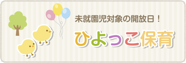 未就園児保育 ひよっこ保育