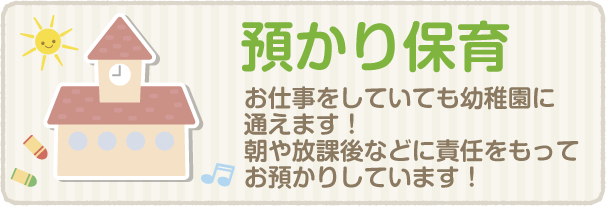 放課後保育 預かり保育