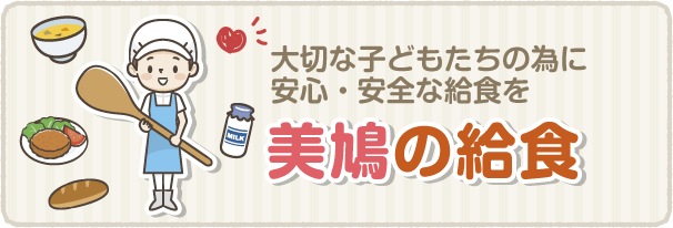 みはとの給食