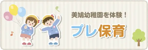 プレ保育