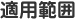 適用範囲