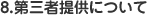 第三者提供について