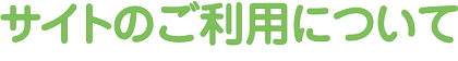 サイトのご利用について